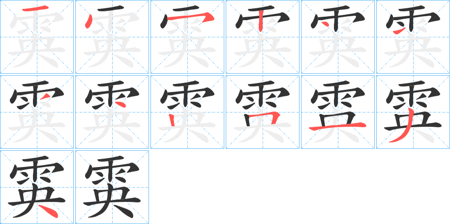 雵的笔顺