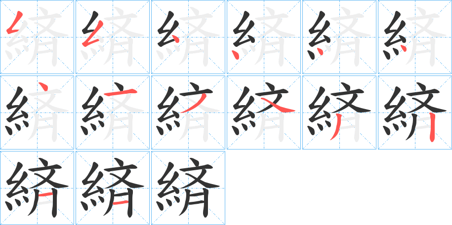 緕的笔顺