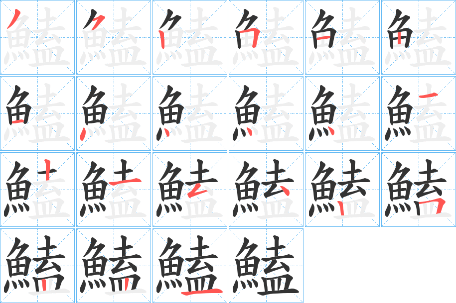 鰪的笔顺