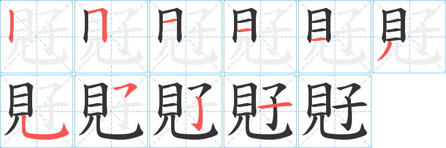 覎的笔顺