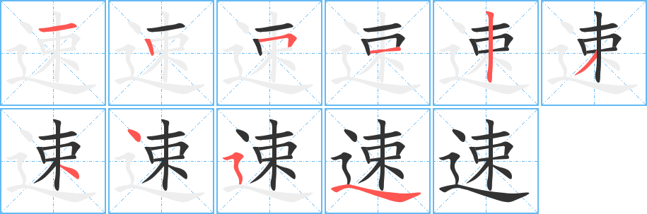 速的笔顺