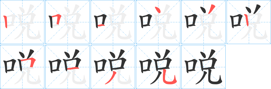 哾的笔顺