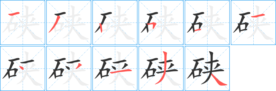 硖的笔顺