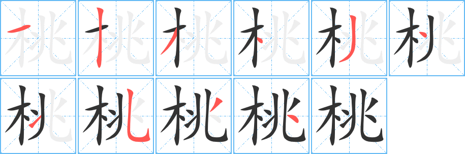 桃的笔顺