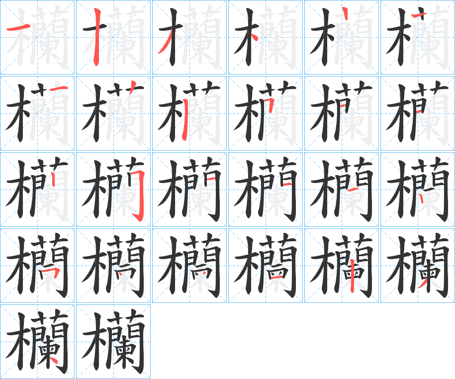 欗的笔顺
