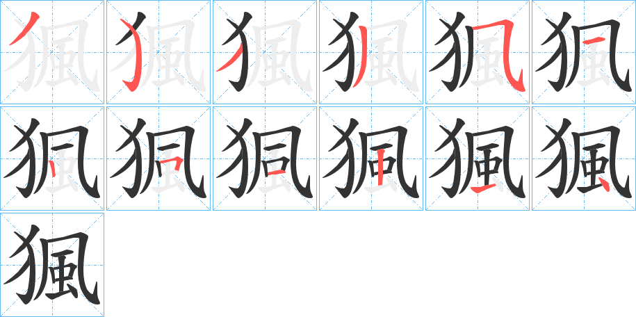 猦的笔顺