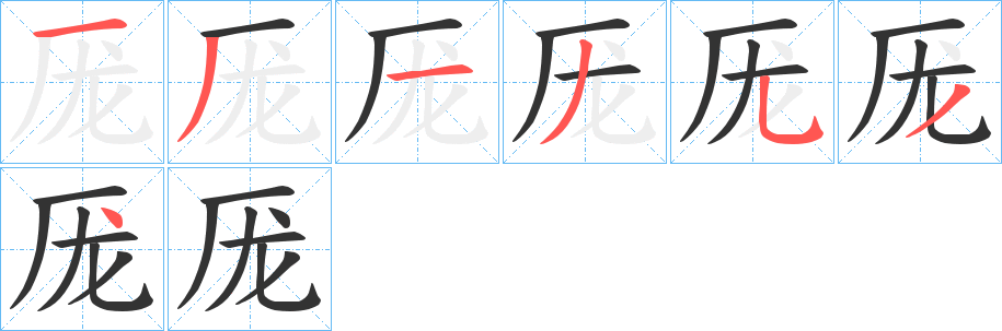 厐的笔顺