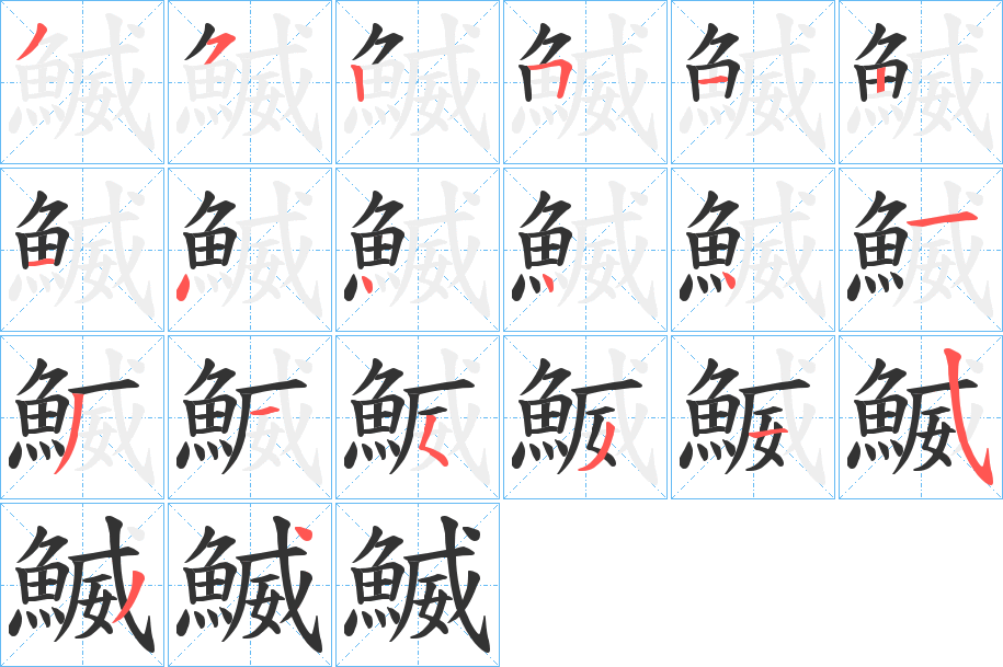 鰄的笔顺