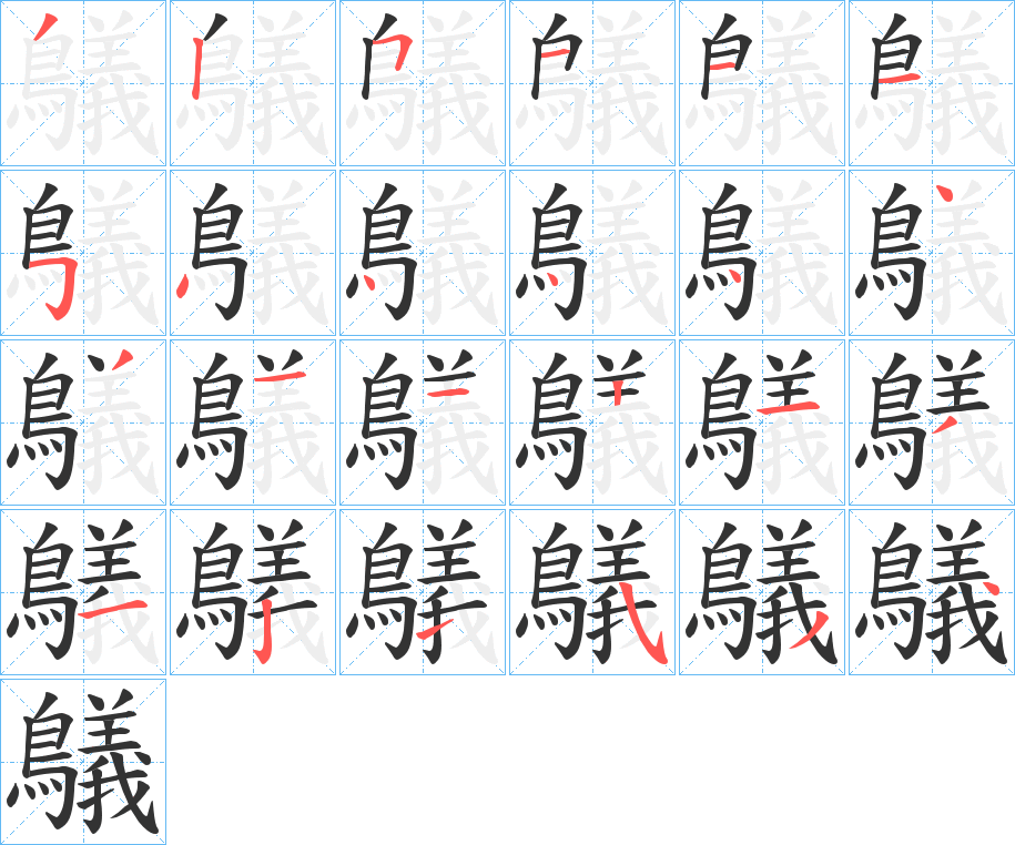 鸃的笔顺