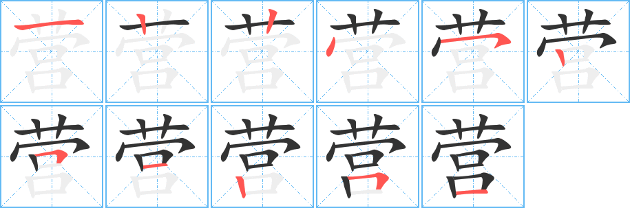 营的笔顺