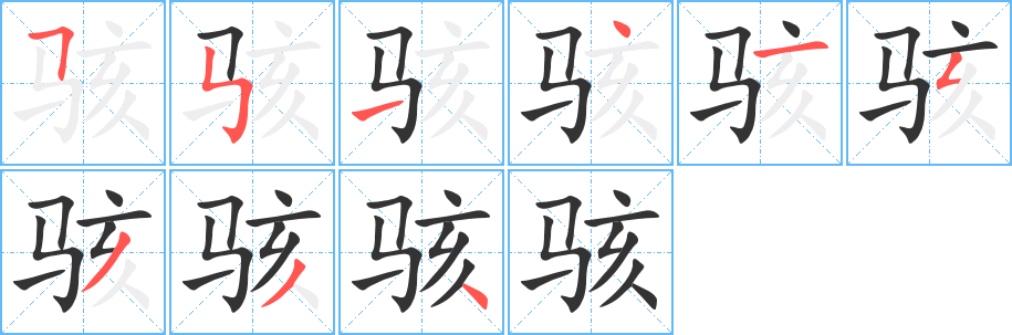 骇的笔顺