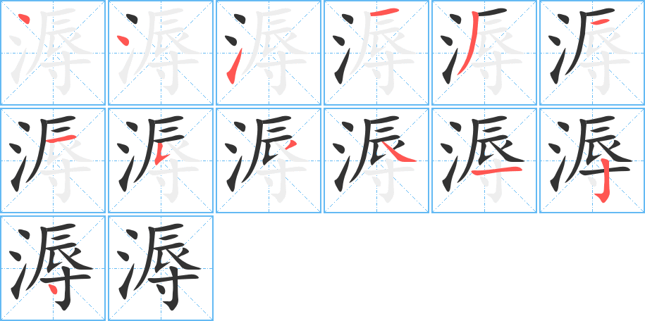 溽的笔顺