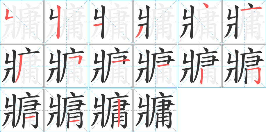 牅的笔顺