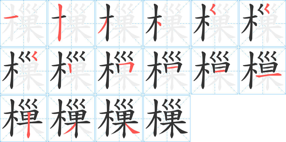 樔的笔顺