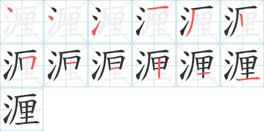 湹的笔顺