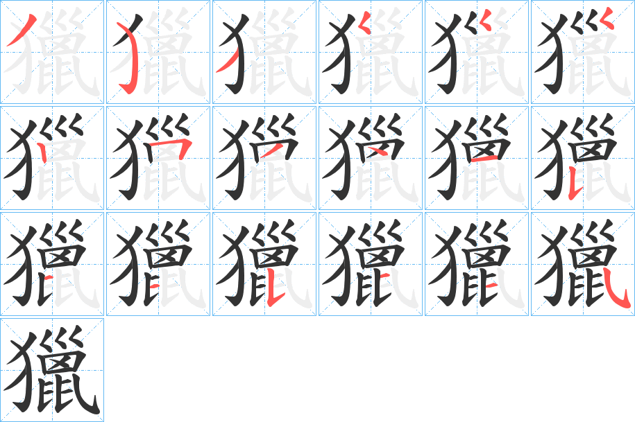 獵的笔顺