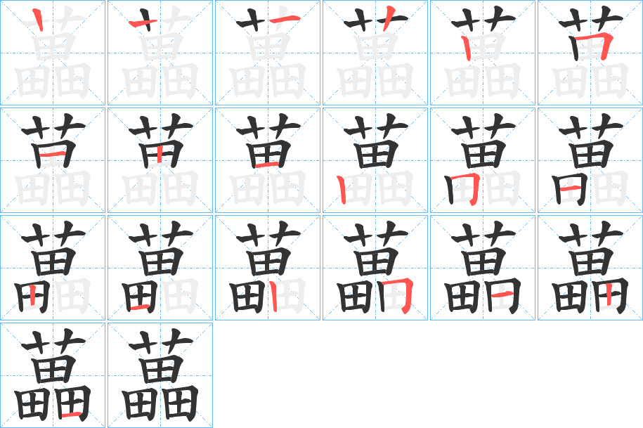 藟的笔顺