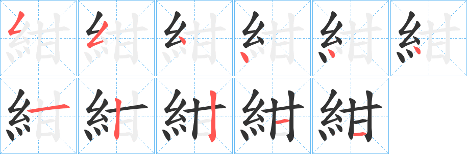 紺的笔顺