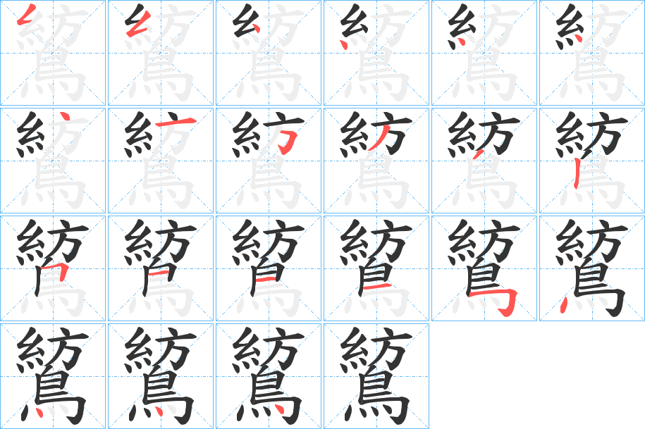 鶭的笔顺