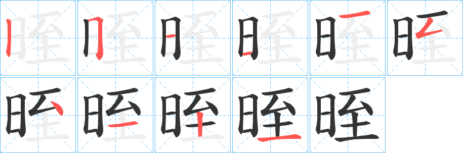 晊的笔顺