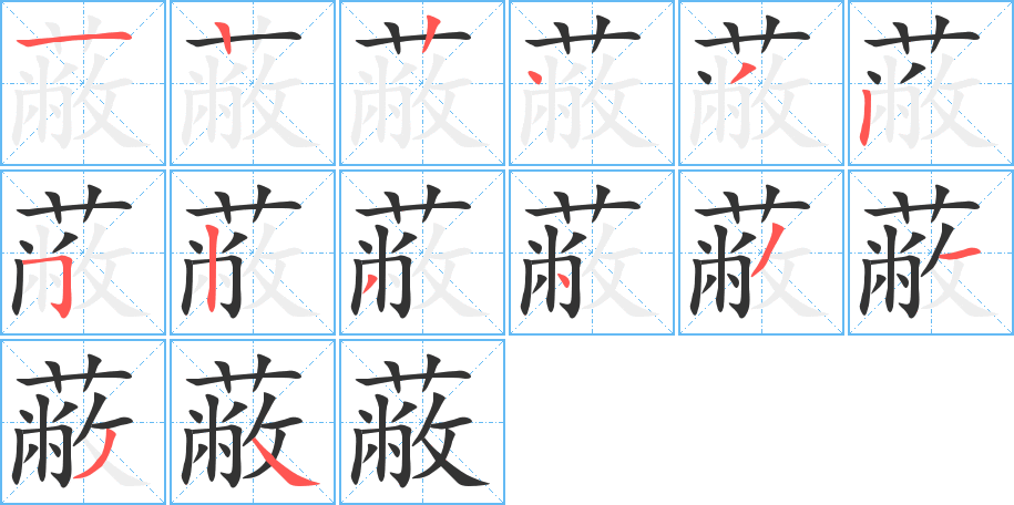蔽的笔顺