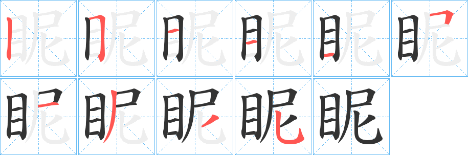 眤的笔顺