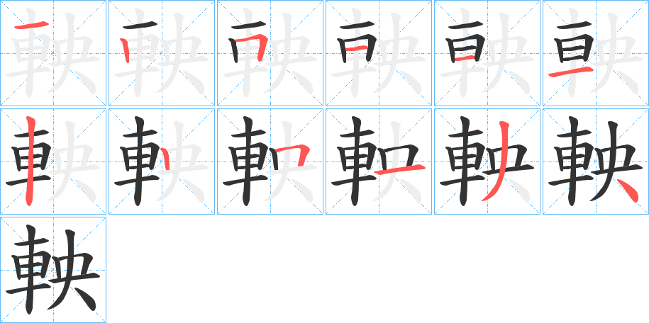 軮的笔顺