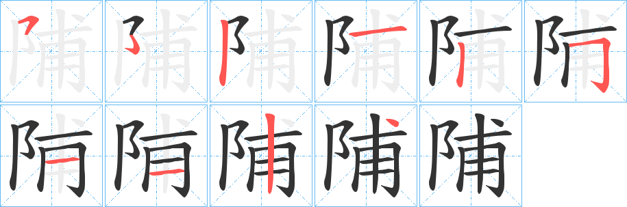 陠的笔顺