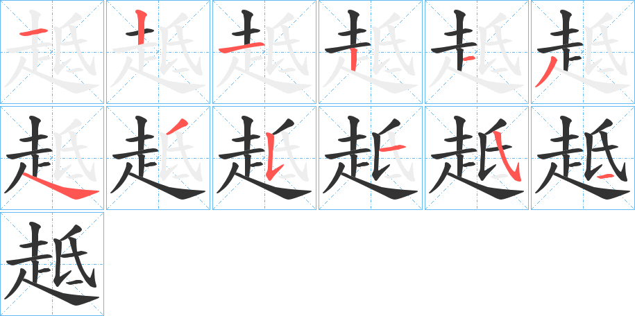 趆的笔顺