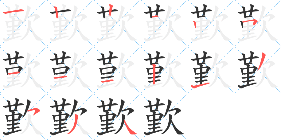歏的笔顺