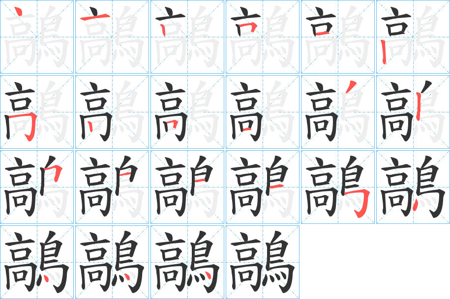 鶮的笔顺