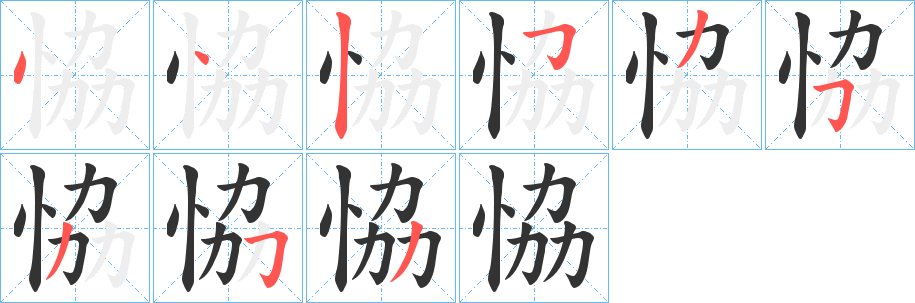 恊的笔顺
