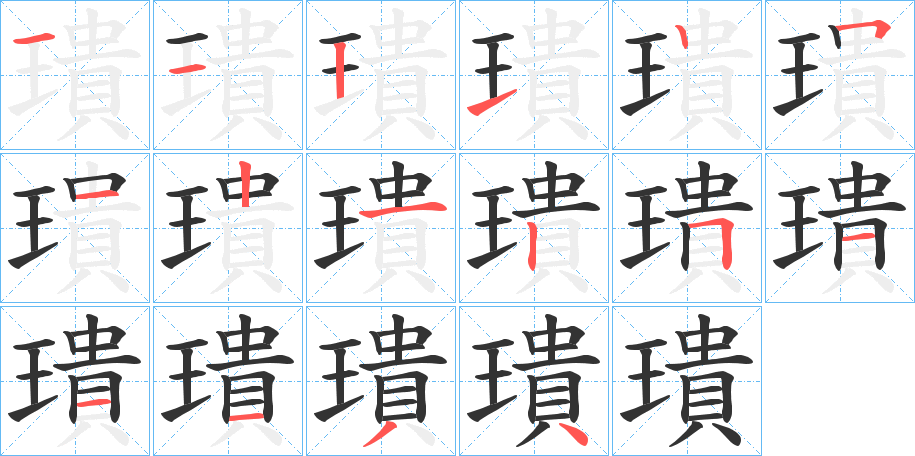 璝的笔顺