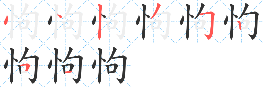 怐的笔顺