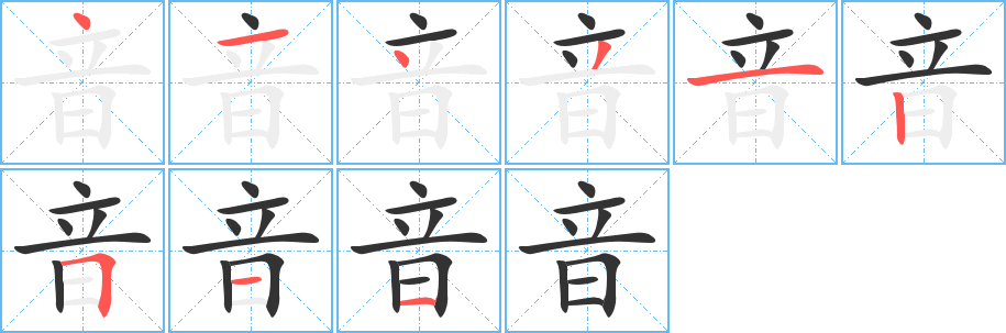 音的笔顺