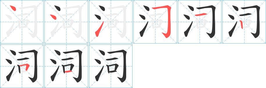 泀的笔顺