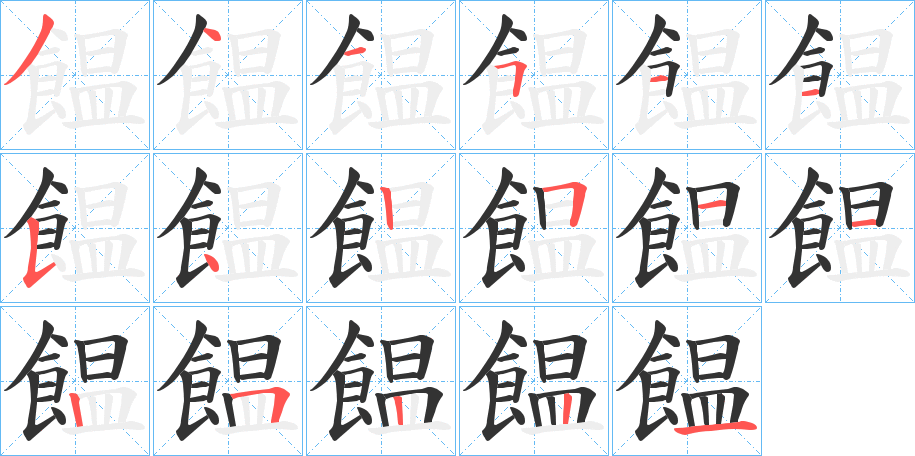 饂的笔顺