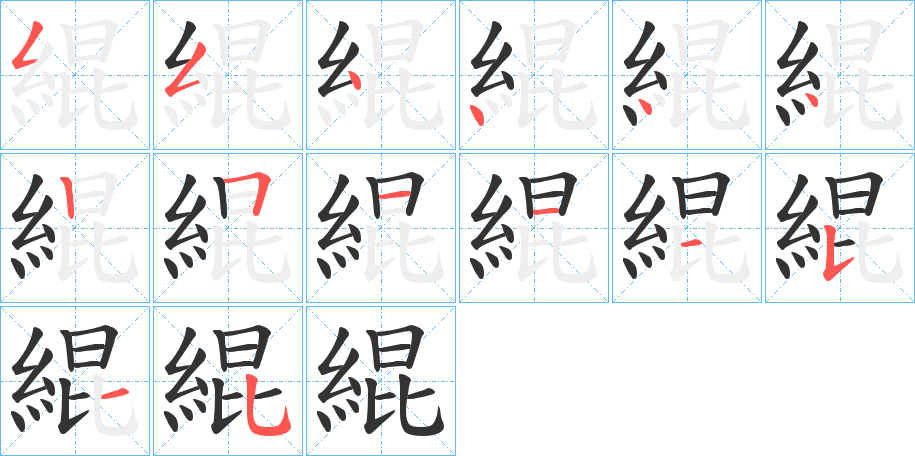 緄的笔顺