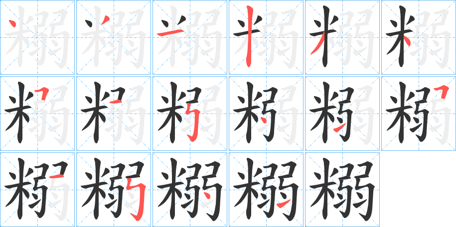 糑的笔顺