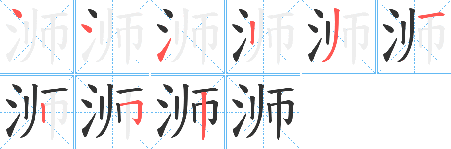 浉的笔顺