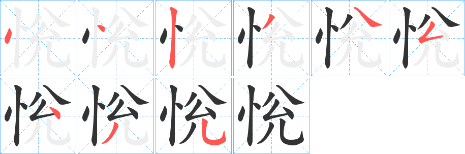 恱的笔顺