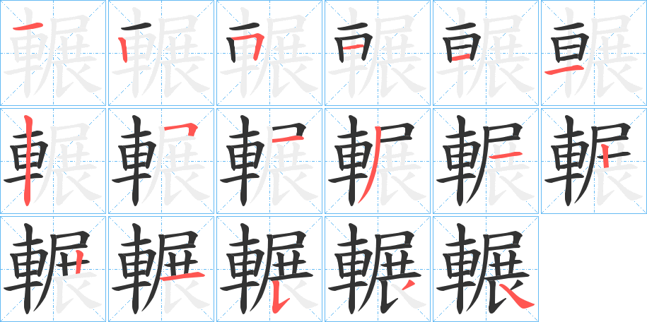 輾的笔顺