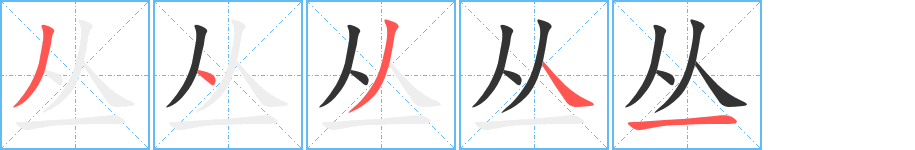 丛的笔顺