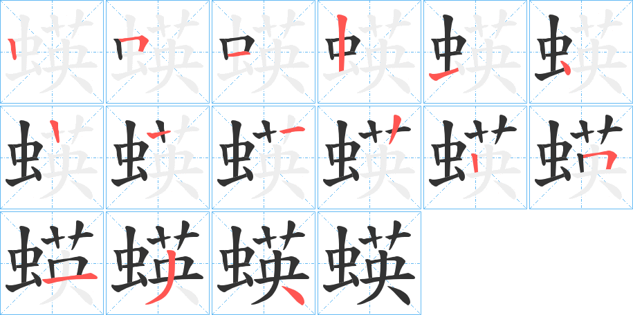 蝧的笔顺