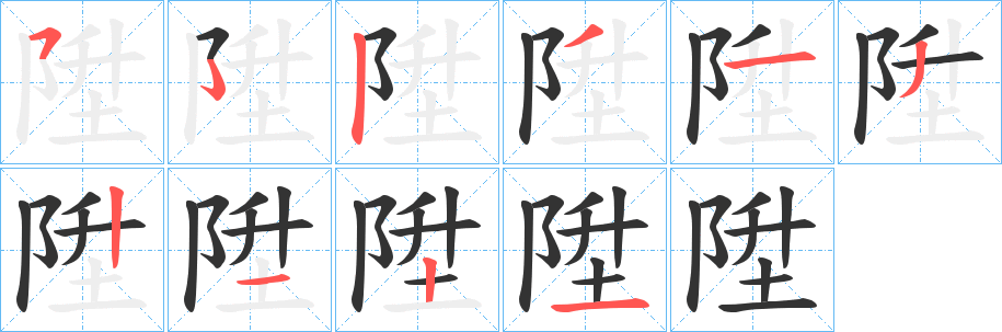 陞的笔顺
