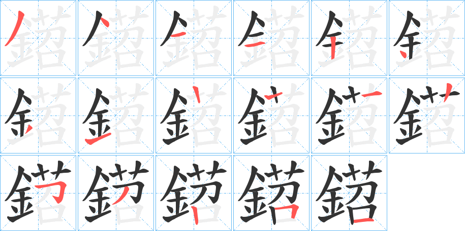 鍣的笔顺
