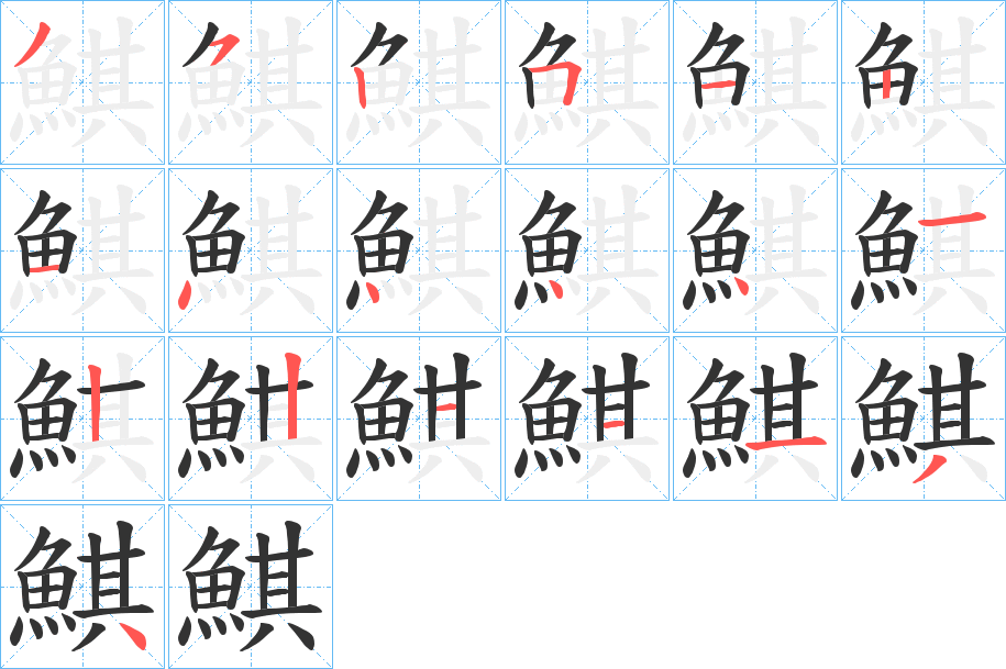 鯕的笔顺