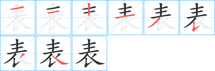 表的笔顺