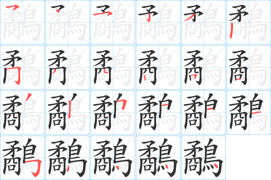 鷸的笔顺