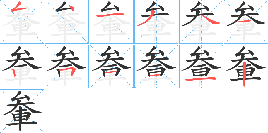 軬的笔顺